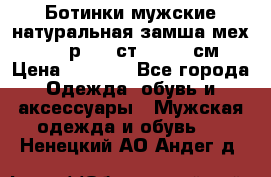 Ботинки мужские натуральная замша мех Wasco р. 44 ст. 29. 5 см › Цена ­ 1 550 - Все города Одежда, обувь и аксессуары » Мужская одежда и обувь   . Ненецкий АО,Андег д.